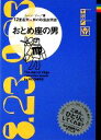 【中古】 おとめ座の男 12星座別男の取扱説明書／ムーン・リー【著】