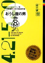 【中古】 おうし座の男 12星座別男の取扱説明書／ムーン・リー【著】