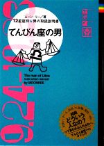 【中古】 てんびん座の男 12星座別男の取扱説明書／ムーン・リー【著】