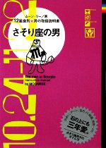 【中古】 さそり座の男 12星座別男の取扱説明書／ムーン・リー【著】