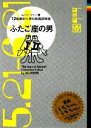 【中古】 ふたご座の男 12星座別男の取扱説明書／ムーン・リー【著】