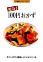 【中古】 絶品!100円おかず 主婦の友ミニブックス/主婦の友社【編】
