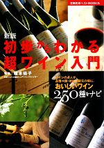 【中古】 新版　初歩からわかる超ワイン入門 主婦の友ベストBOOKS／主婦の友社【編】，種本祐子【監修】