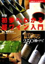 【中古】 新版 初歩からわかる超ワイン入門 主婦の友ベストBOOKS/主婦の友社【編】,種本祐子【監修】