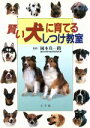 【中古】 賢い犬に育てるしつけ教室/岡本真一路