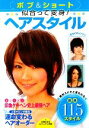 【中古】 ボブ&ショート 似合って変身!ヘアスタイル 人気サロンが競演 運命変わるヘアオーダー ビジュアル文庫/主婦の友社【編】