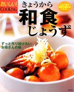 【中古】 きょうから和食じょうず これ1冊で和食の基本をマスター おいしい！COOKING／主婦の友社【編】