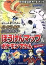 【中古】 ニンテンドーDS ポケットモンスターハートゴールド ソウルシルバー ぼうけんマップ＆ポケモンずかん ジョウト版 任天堂公式ガイドブック／小学館