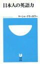 【中古】 日本人の英語力 小学館101新書/M.クラッカワー(著者)