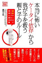 【中古】 本当に怖い「ケータイ依