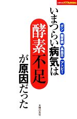 【中古】 いまつらい病気は酵素不足が原因だった ガン・糖尿病・高血圧・アトピー 主婦の友パワフルBOOKS／主婦の友社【編】 【中古】afb