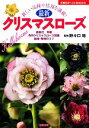 【中古】 最新クリスマスローズ 新しい品種や情報を満載! 主婦の友ベストBOOKS/野々口稔【監修】