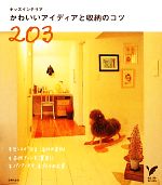 【中古】 キッズインテリア　かわいいアイディアと収納のコツ203 セレクトBOOKS／主婦の友社【編】