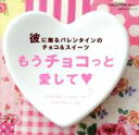 【中古】 もうチョコっと愛して/主婦の友社