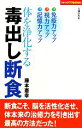 【中古】 体を浄化する毒出し断食 主婦の友パワフルBOOKS/藤本憲幸【著】