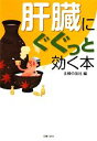 【中古】 肝臓にぐぐっと効く本/主婦の友社【編】