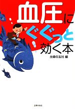 【中古】 血圧にぐぐっと効く本／主婦の友社【編】