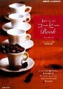 【中古】 おいしいコーヒーBook 主婦の友BEST BOOKS/富田佐奈栄【著】