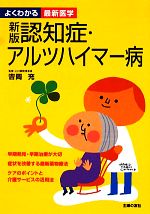 【中古】 認知症・アルツハイマー病 よくわかる最新医学／吉岡充【監修】，主婦の友社【編】