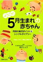 【中古】 ようこそ!5月生まれの赤ちゃん/渡辺とよ子【監修】,主婦の友社【編】