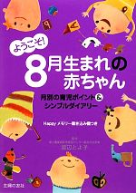 【中古】 ようこそ！8月生まれの赤