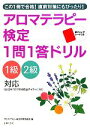 【中古】 アロマテラピー検定1問1答