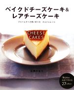 【中古】 ベイクドチーズケーキ＆レアチーズケーキ クリームチーズ使い切りの、かんたんレシピ ／石橋かおり【著】 【中古】afb