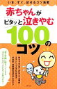 【中古】 赤ちゃんがピタッと泣きやむ100のコツ/主婦の友社【編】