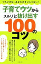 【中古】 子育てウツからスルリと抜け出す100のコツ／主婦の友社【編】