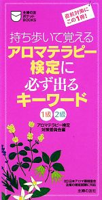 【中古】 アロマテラピー検定に必ず出るキーワード1級2級 持ち歩いて覚える 主婦の友ポケットBOOKS／アロマテラピー検定対策委員会【編】