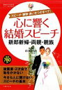 【中古】 心に響く結婚スピーチ 新郎新婦・両親・親族 基本がすぐわかるマナーBOOKS/市田ひろみ【監修】,主婦の友社【編】