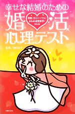 【中古】 幸せな結婚のための婚活心理テスト／前田京子【監修】