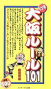 【中古】 ポケ単 大阪ルール101/前垣和義(著者)