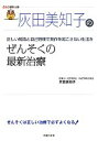 【中古】 灰田美知子のぜんそくの最新治療 名医の最新治療/灰田美知子【著】