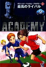 【中古】 デヴィッド・ベッカム・アカデミー(2) 最高のライバル-最高のライバル／ジェイソンロボリック【著】，かとうりつこ【訳】