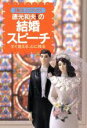 【中古】 徳光和夫(監修)の結婚スピーチ すぐ使える、心に残る/主婦の友社(著者)