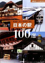 【中古】 日本の駅100選 見直したい日本の「美」 主婦の友ベストBOOKS／主婦の友社【編】