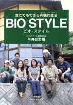 【中古】 BIO　STYLE（ビオ・スタイル