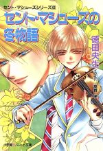 【中古】 セント・マシューズの冬物語 パレット文庫／徳田央生(著者)