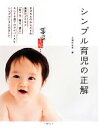【中古】 シンプル育児の正解 暮らしの正解シリーズ/主婦の友社【編】