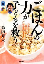 【中古】 ごはんの力が子どもを救う／幕内秀夫【著】
