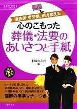 【中古】 心のこもった葬儀・法要のあいさつと手紙 遺族側・弔問側、両方使える 基本がすぐわかるマナーBOOKS／主婦の友社【編】