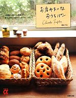 【中古】 お店みたいなおうちパン 主婦の友αブックス／藤田千秋【著】
