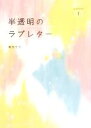 【中古】 半透明のラブレター(Letter1)／春田モカ【著】