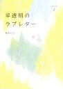 【中古】 半透明のラブレター(Letter2)／春田モカ【著】