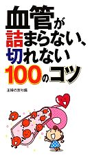 【中古】 血管が詰まらない、切れない100のコツ／主婦の友社【編】