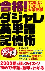 【中古】 合格！ダジャレ英単語記憶術／熊谷茂樹【著】