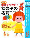 【中古】 決定版 幸せをつかむ！女の子の名前 主婦の友新実用BOOKS／牧野恭仁雄【監修】，主婦の友社【編】