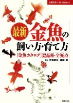 【中古】 最新　金魚の飼い方・育て方 「金魚カタログ」32品種・全96点 主婦の友ベストBOOKS／佐藤昭広，森岡篤【監修】