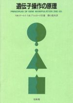 【中古】 遺伝子操作の原理／R．W．オールド(著者),S．B．プリムローズ(著者)